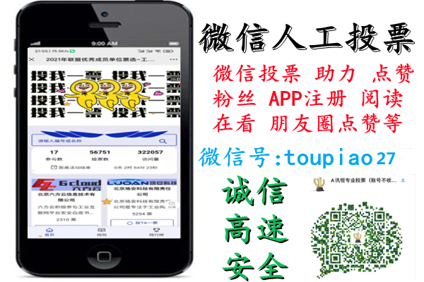 微信人工投票平台可信吗 微信人工投票会被发现吗安全吗