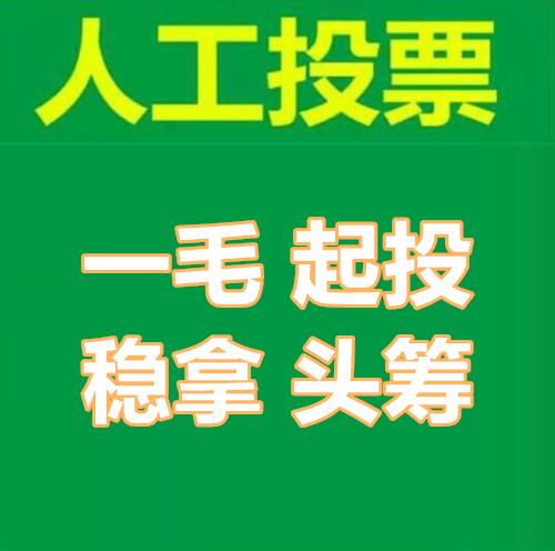 微信人工投票平台可信吗 微信人工投票会被发现吗安全吗