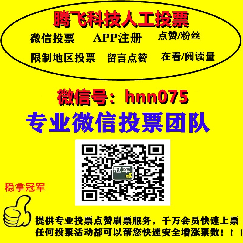 合肥微信人工投票价格便宜 微信人工投票10元1000票微信号