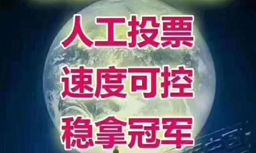 天津微信人工投票价格便宜 微信人工投票10元1000票微信号