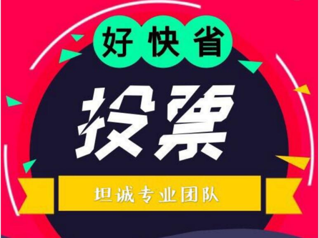 微信投票人工刷票群怎么进 微信投票人工刷票会被主办方发现吗