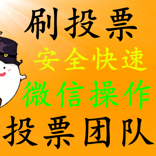 微信人工投票违规吗 微信人工投票违规吗怎么举报