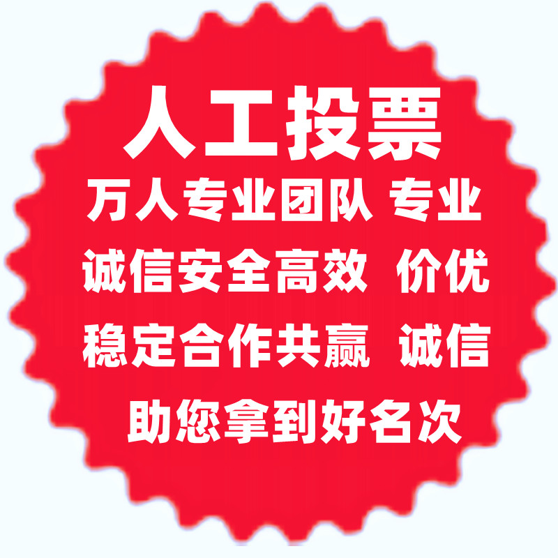 河南微信人工投票 河南微信人工投票在哪里