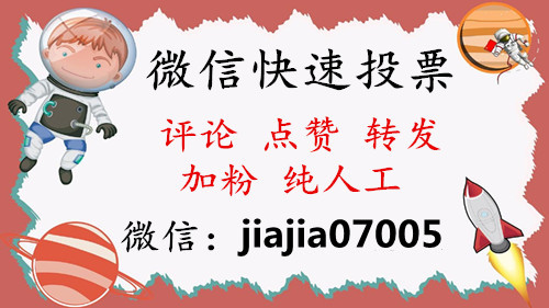 微信人工投票器怎么用视频 微信人工投票器怎么用视频教程