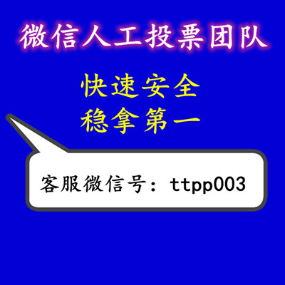 微信人工投票器怎么用视频 微信人工投票器怎么用视频教程