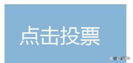 辽宁微信人工投票价格 人工微信投票价格是多少