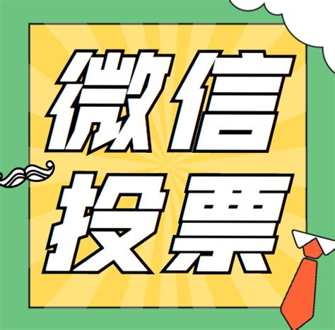 微信投票刷人工票 微信投票人工投票价格