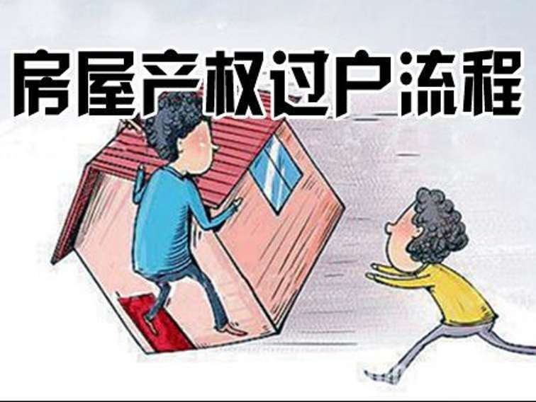 房产过户流程需要多久 房产过户办理流程需经多少时间 房产过户流程需要多久 房产过户办理流程需经多少时间