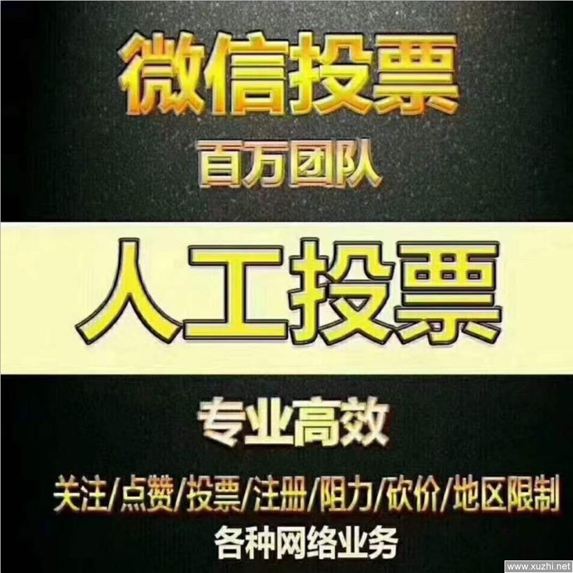 微信校园投票宝怎么弄活动 校园投票活动骗局 为什么不犯法