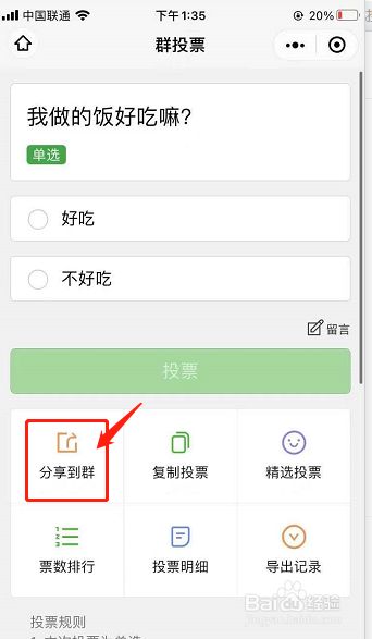 微信群聊图片投票怎么弄 微信群聊图片投票怎么弄的