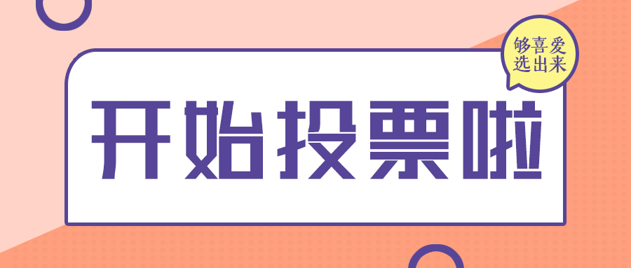 微信投票链接图片怎么弄 微信投票链接图片怎么弄出来