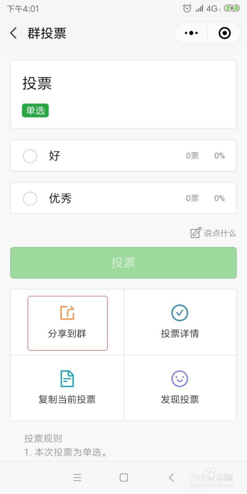 微信群投票选项怎么弄 微信群投票选项怎么弄的