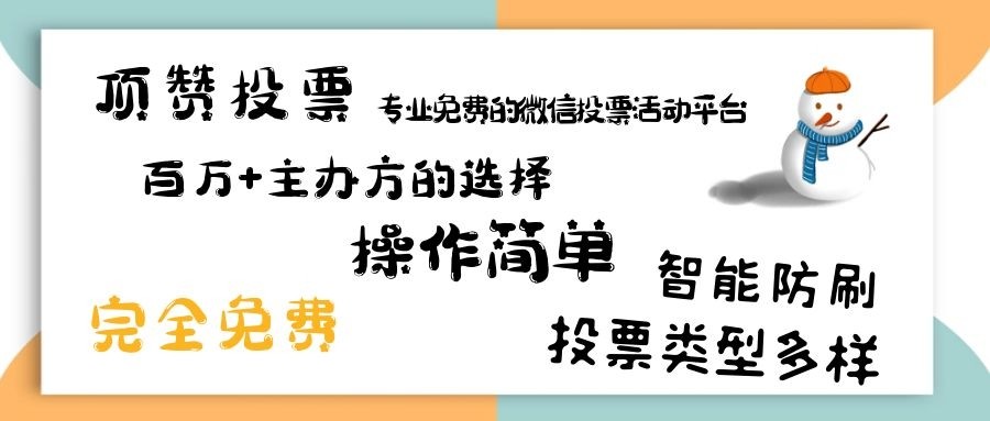 微信投票免费刷票怎么弄 微信投票免费刷票怎么弄出来 微信投票免费刷票怎么弄 微信投票免费刷票怎么弄出来