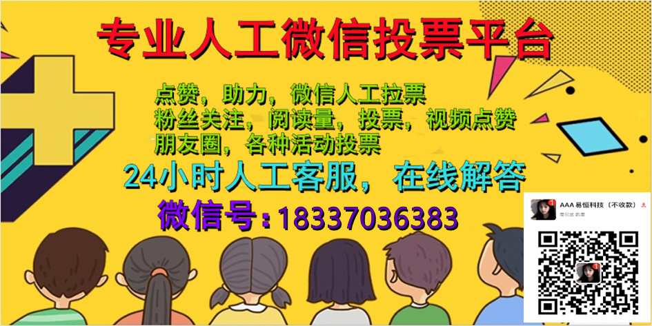 洛阳微信人工投票 微信人工投票蕴藏着更多商机