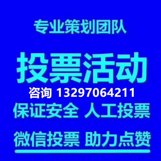 洛阳微信人工投票 微信人工投票蕴藏着更多商机