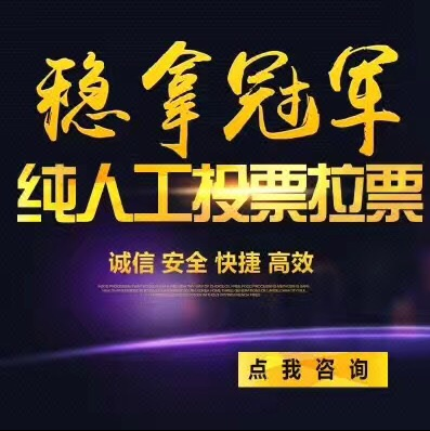 微信人工投票价钱 微信投票人工投票价格 微信人工投票价钱 微信投票人工投票价格