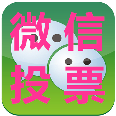 专业微信人工投票价格低 微信人工投票10元100票 搜狐 专业微信人工投票价格低 微信人工投票10元100票 搜狐