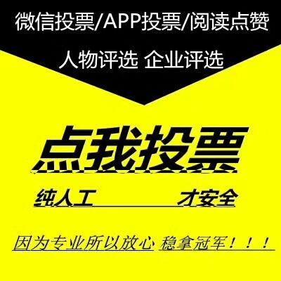 选择微信人工投票价格 微信人工投票10元10000票 选择微信人工投票价格 微信人工投票10元10000票
