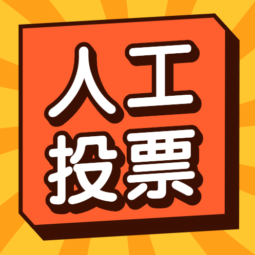 微信刷票平台人工投票 微信投票人工刷票能查出来吗
