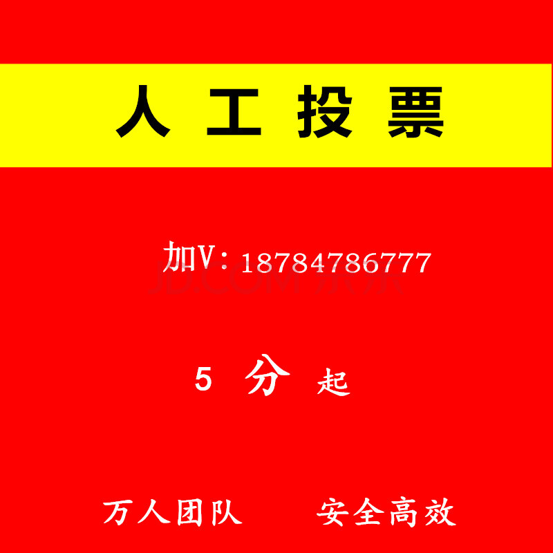 南京微信人工投票群拉票群 找微信投票团队拉票安全吗? 南京微信人工投票群拉票群 找微信投票团队拉票安全吗?