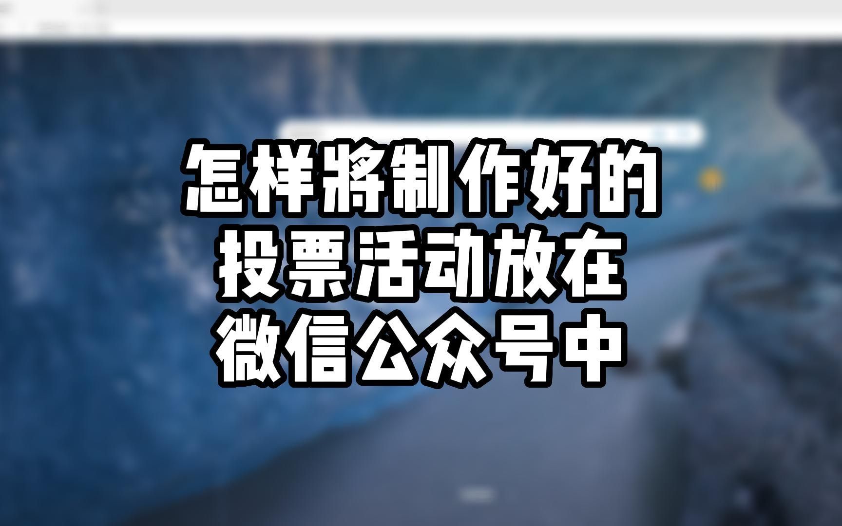 微信制作投票怎么做表格 微信制作投票怎么做表格的