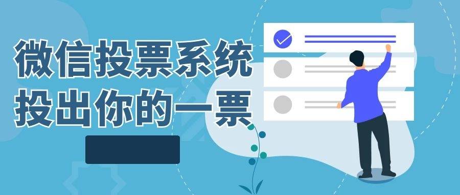 商户微信投票怎么投 微信投票商家怎么挣钱 商户微信投票怎么投 微信投票商家怎么挣钱