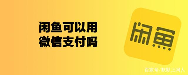 闲鱼微信投票广告怎么做 闲鱼微信投票广告怎么做出来的