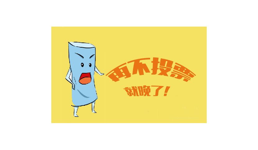 微信投票怎么能让票多点呢 微信网络投票怎么让票数飙升 微信投票怎么能让票多点呢 微信网络投票怎么让票数飙升