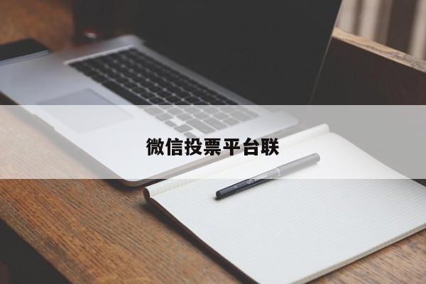 微信投票平台联
