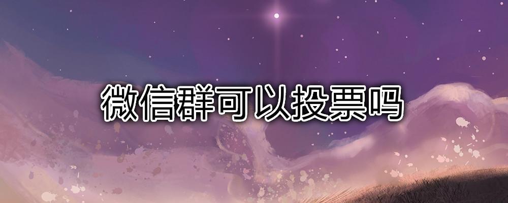 微信群聊投票怎么投 微信群聊投票怎么投的 微信群聊投票怎么投 微信群聊投票怎么投的