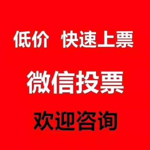 微信投票怎么找拉票 微信投票怎么找拉票的