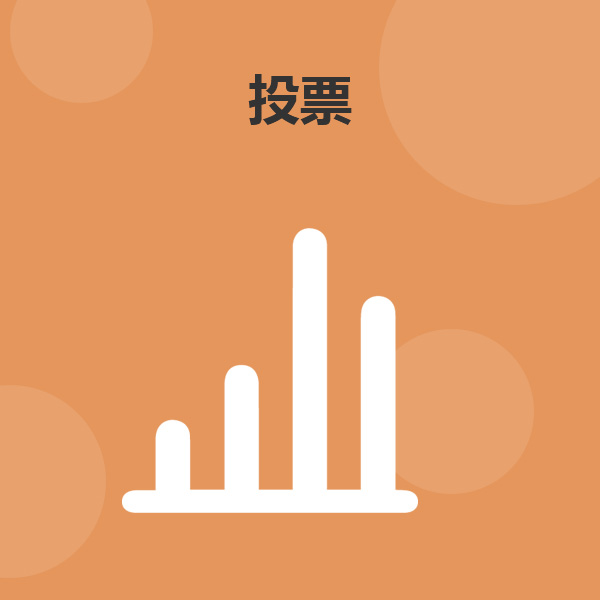 微信投票权重60%怎么算 微信投票30个以上选项怎么办