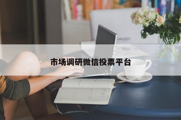 市场调研微信投票平台