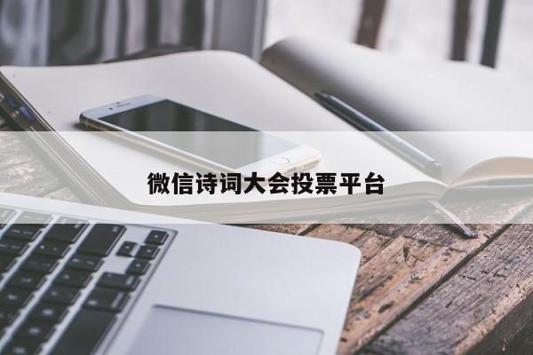 微信诗词大会投票平台