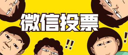 帮人投票微信朋友圈怎么发 微信朋友圈帮忙投票的幽默句子 帮人投票微信朋友圈怎么发 微信朋友圈帮忙投票的幽默句子