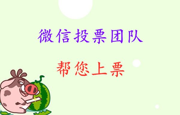 微信投票怎么涨到票数 微信投票怎么涨到票数上去