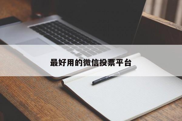 最好用的微信投票平台