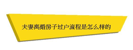 深圳父子置换房产过户流程 深圳父子置换房产过户流程视频