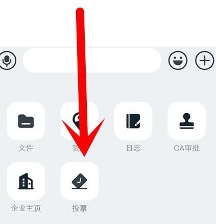 企业微信群怎么设置投票 企业微信群怎么设置投票功能 企业微信群怎么设置投票 企业微信群怎么设置投票功能