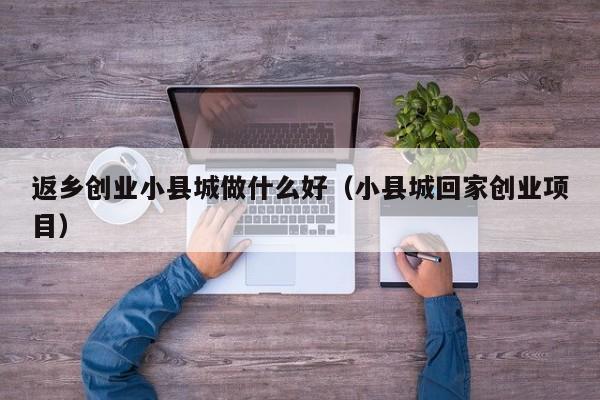 离职回家创业做什么好 离职回家创业做什么好一点