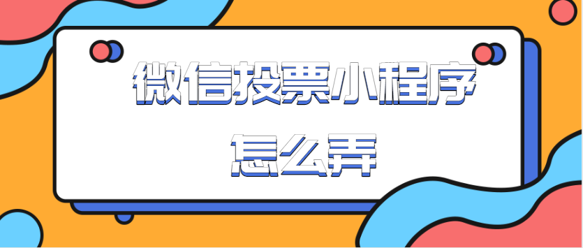 微信投票附件怎么发送 微信如何发送投票小程序