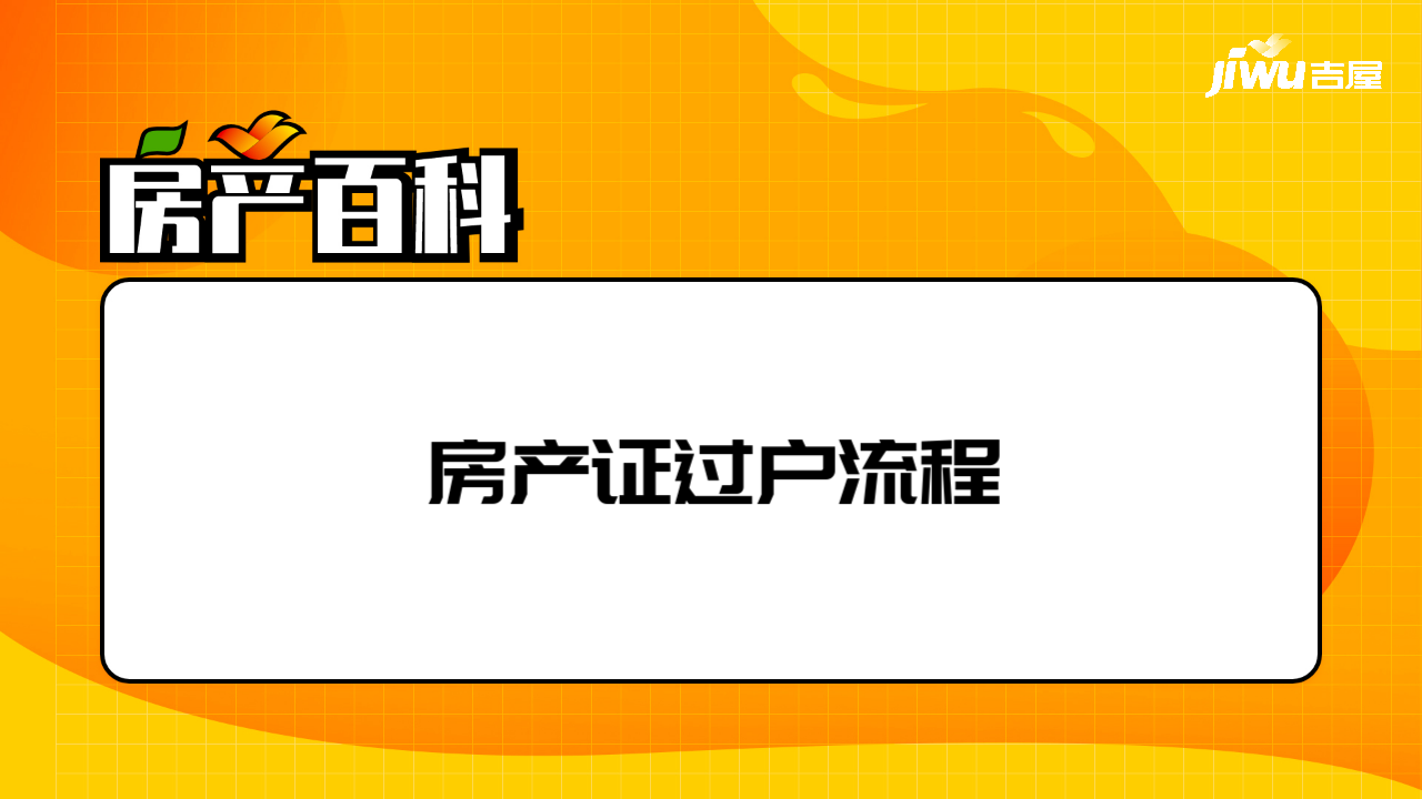 房产带押过户流程要多久办完 房产带押过户流程要多久办完手续