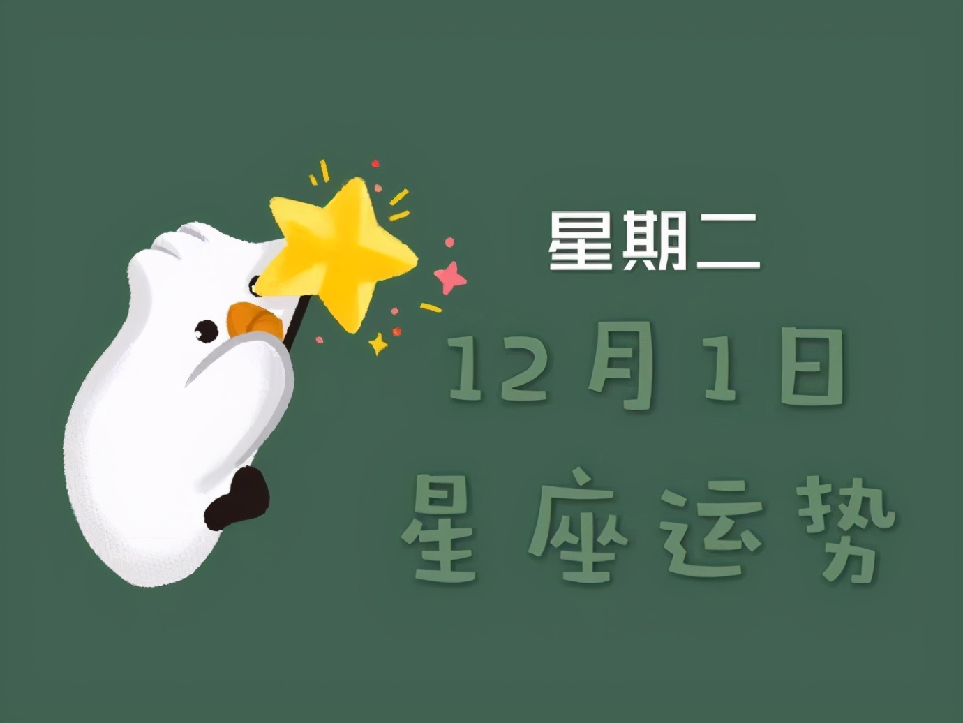 1月12月份的星座表 1月和12月的星座是什么?
