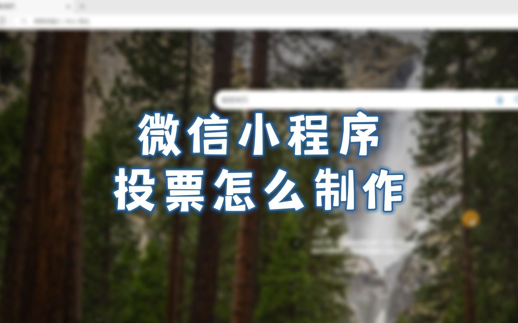 微信怎么举行投票 微信怎么投票小程序 微信怎么举行投票 微信怎么投票小程序