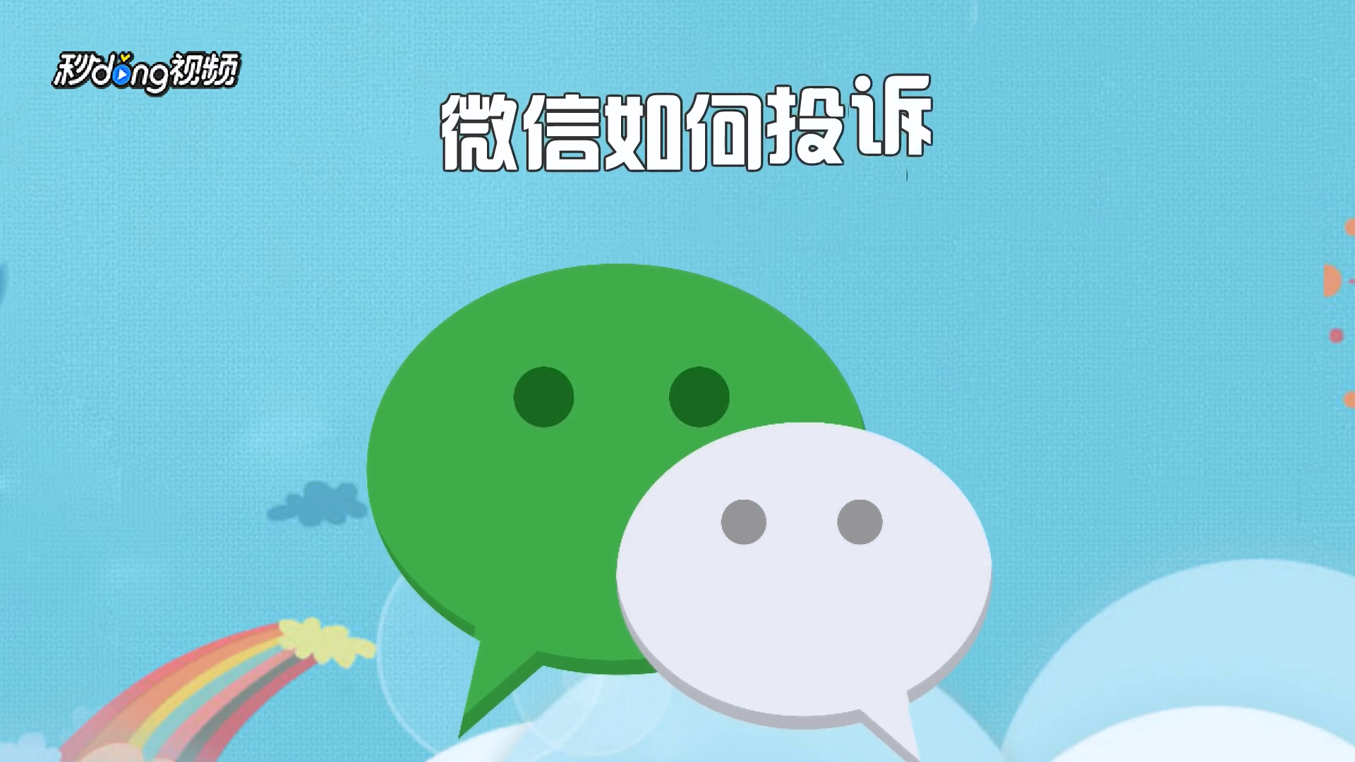 怎么举报微信投票 微信如何投诉举报成功率高 怎么举报微信投票 微信如何投诉举报成功率高
