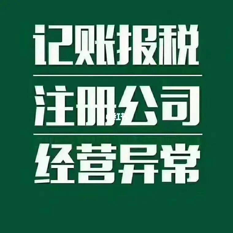 高桥注册公司代理记账 注册公司代理记账宣传语