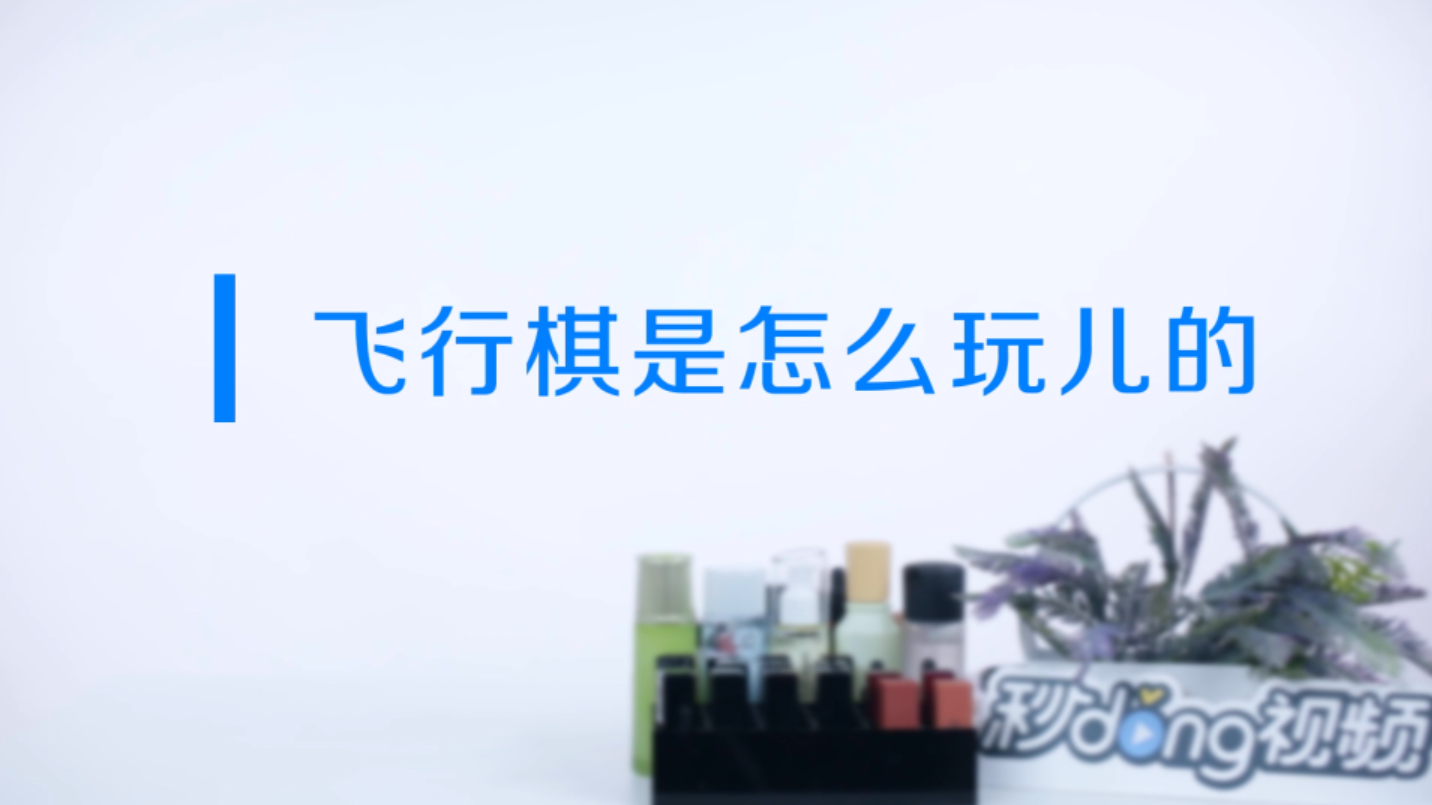 升级版飞行棋怎么玩 升级版飞行棋怎么玩视频