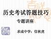 提高初中历史学习方法 初中提高历史的技巧和方法 提高初中历史学习方法 初中提高历史的技巧和方法