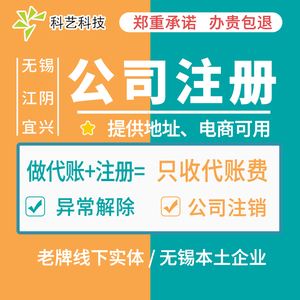 无锡税务代理记账公司注册 无锡税务代理记账公司注册流程