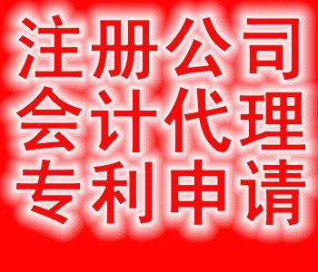 无锡税务代理记账公司注册 无锡税务代理记账公司注册流程